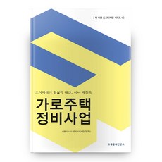 가로주택정비사업:도시재생의 현실적 대안 미니 재건축, 수목문화컨텐츠