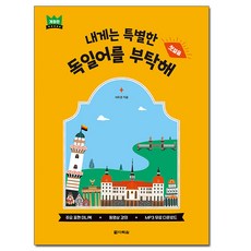 내게는 특별한 독일어를 부탁해 개정판, 다락원, 없음null