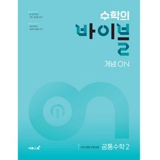 ETOOS BOOK 數學聖經 概念ON 高中共同數學2(2026)：2022修訂教育課程, 全學年, 共同數學2
