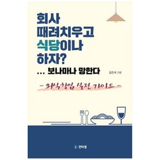 회사 때려치우고 식당이나 하자?...보나마나 망한다:외식 창업 실전 가이드, 인타임, 김진석