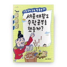 세종대왕도 수학공부를 했을까 (넘버랜드 5), 경문사
