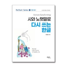 Artstudio 以詩和歌詞重寫的韓文：韓文抄寫, 安恩珍