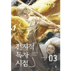 전지적 독자 시점 PART 4, 비채, 3