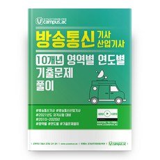 2021 방송통신기사 산업기사 10개년 영역별 연도별 기출문제풀이, 엔티미디어