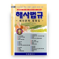 해사법규, 해광출판사