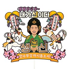 비비드레인 케이크토퍼 파티픽, C30-에헤라디야(생신-여자), 1개