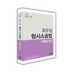 2021 최우성 형사소송법 기출문제집, 가람북스