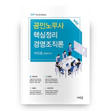 공인노무사 핵심정리 경영조직론 2021 4판, 새흐름