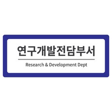 部門指南 2層標示牌 藍色 M, 研究開發專門部門, 1個