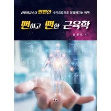 一目了然的肌肉學, 申元範, 大慶圖書出版