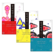 漢書 列傳 1 + 2 + 3 全3冊, 民音社, 班固