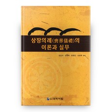 喪葬儀禮的理論與實務, 大學書林, 金甲錫,金永默,朴元珍,趙希旭 共著