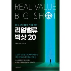 Wonaenwonbooks Real Value Big Shot 20, 朴容三 , 禹貞憲 , 閔世主