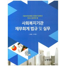 사회복지기관 재무회계 법규 및 실무, 창지사, 고재수, 이기영