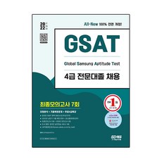 Sidaegosi 2022下半年 All-New 三星線上GSAT 4級專科畢業招聘 最終模擬考試 7回+免費4級特講
