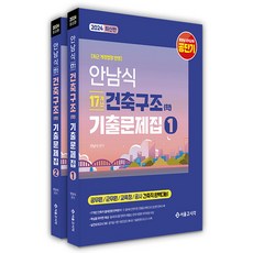 2024 안남식 17개년 건축직 건축구조(학) 기출문제집 세트 전 2권, 서울고시각