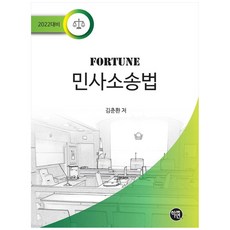 Fortune 민사소송법(2022 대비), 학연