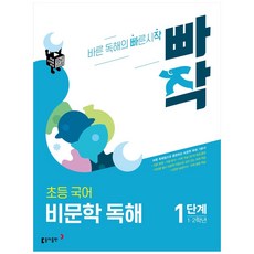 Book Donga Ppajak 小學 1~2年級 國語 非文學閱讀 1階段：以正確閱讀法訓練的非文學閱讀基礎教材, 國語(非文學閱讀), 小一 + 小二/1階段