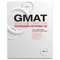 GMAT Sentence Correction Expression Patterns 100, 지맷스터디