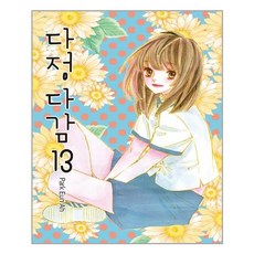 多情多感 13：, 鶴山文化社, 朴恩雅