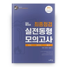 2021 국어 한국사 영어 최종점검 실전동형 모의고사 독학, 에듀에프엠