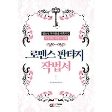 DigitalBooks 羅曼史奇幻寫作法：誘惑讀者站在你這邊的致命魔法之鑰