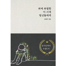 죄에 좌절한 이 시대 청년들에게, 한사람
