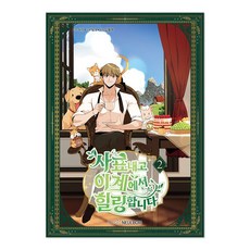 遞出辭呈後在異世界療癒 2, 首爾媒體漫畫(首爾文化社), 深黑色