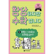 황당하지만 수학입니다, 와이즈만북스, 5권