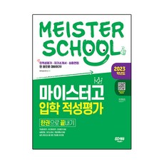 2023 마이스터고 입학 적성평가 한권으로 끝내기, 시대교육
