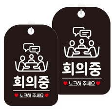 JEJEDECO 黑色指示牌 30公分 HA681, 2個, 會議中請敲門7