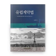 Episteme 歐洲合約法, 趙承賢 著