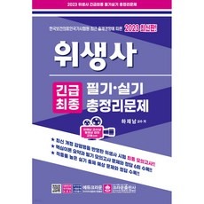 2023 衛生士 緊急最終 筆試·實技 總整理問題, 皇冠出版社