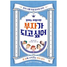 경제는 어렵지만 부자가 되고 싶어:열 살에 시작하는 부의 감각, 윌북, 월터 안달, 없음null