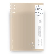 2021 고등 수학 나형 이해원 모의고사 시즌3 봉투, 시대인재북스, 수학영역