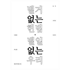 별거없는 헌법 별일없는 우리, 베이직 커뮤니티, 마주, 서우민, 이은지, 이정현, 최노멀