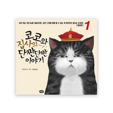 코코와 집사의 단짠단짠이야기1, 바이차, 세진북스