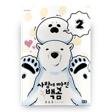 戀愛中的白熊, 第 2 卷, Miu, Koromo