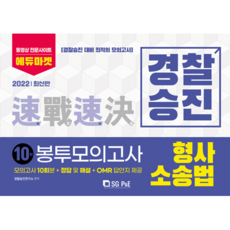 2022 경찰승진 형사소송법 봉투모의고사 10회분, 에스지피엔이