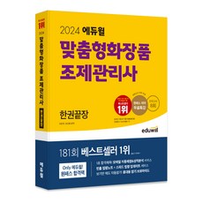 EDUWILL 2024 客製化化妝品調劑管理師 一冊搞定 模擬考試 8回