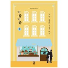 막상막하: 시크한 늑대와 도도한 여우. 2:파란딱지 장편소설, 플레이블(예원북스), 파란딱지