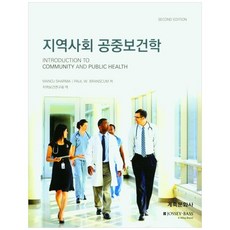 社區公共衛生學, 癸丑文化社, MANOJ SHARMA, PAUL W. BRANSCUM