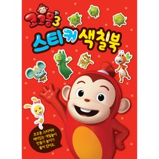 코코몽3 스티커 색칠북, UNICORN