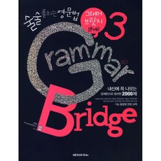 Grammar Bridge 3, 넥서스에듀