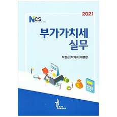 NCS 부가가치세실무(2021), 탑21북스, 박상섭, 박미희, 채병완