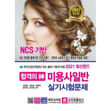 2021 합격의 신 미용사일반 실기시험문제, 크라운출판사