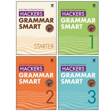 Hackers Grammar Smart Starter + 1 + 2 + 3 세트 전4권, 해커스어학연구소