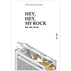mjfirewood 嘿 嘿 我的搖滾(Hey Hey My Rock)：Poetchoi的搖滾散文, 崔永武