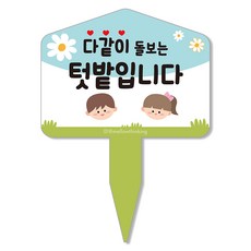 멜로우스토리 주말농장 텃밭 팻말, 3 같이