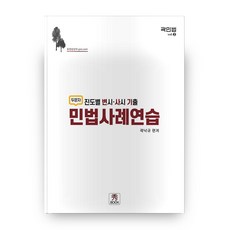 민법사례연습 진도별 변시 사시 기출 두문자 곽민법 2, 수북